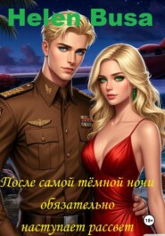 После самой тёмной ночи обязательно наступает рассвет