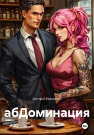 абДоминация