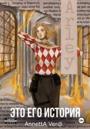 Это его история