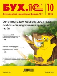 БУХ.1С №10 2025 г. (+ epub)