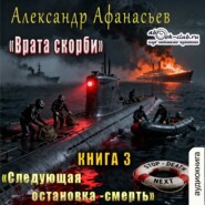 Врата Скорби. Книга третья: Следующая остановка – смерть