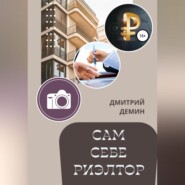 Сам себе риэлтор