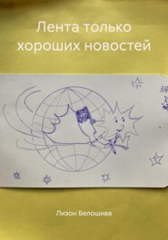 Лента только хороших новостей