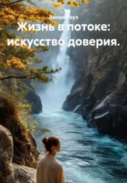 Жизнь в потоке: искусство доверия.