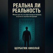 Реальна ли реальность: Мануал для тех, кто ищет выход из матрицы, но устал от скучных инструкций