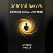 Золотой Вакуум: Искусство исчезать и править