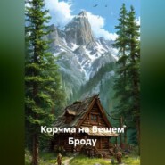 Корчма на Вещем Броду