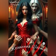 Желанная Шести