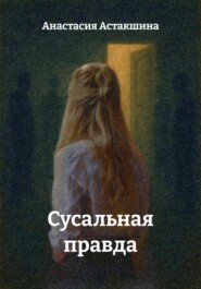 Сусальная правда