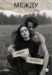 Мост между небом и землёй