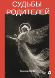 Судьбы родителей