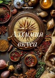 Алхимия вкуса