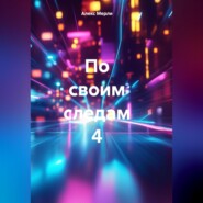 По своим следам 4