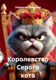 Королевство Серого кота