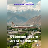 Освоение нового места жительства