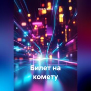 Билет на комету.