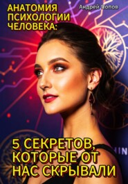 Анатомия психологии человека: 5 секретов, которые от нас скрывали