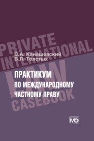 Практикум по международному частному праву