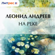 На реке