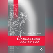 Сакральная эстетика