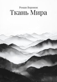 Ткань Мира