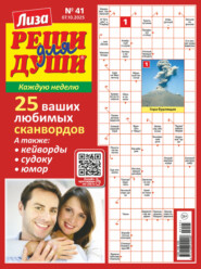 Журнал «Лиза. Реши для души» №41/2025