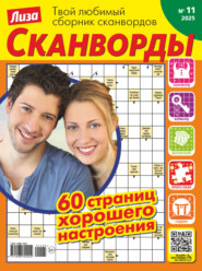 Журнал «Лиза. Сканворды» №11/2025