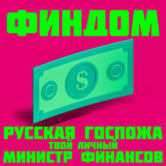 Финдом. Русская госпожа – твой личный министр финансов