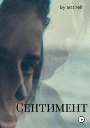 Сентимент