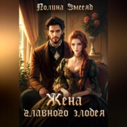 Жена главного злодея