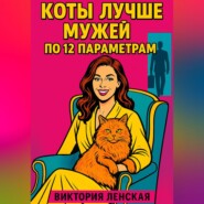 Коты лучше мужей по 12 параметрам