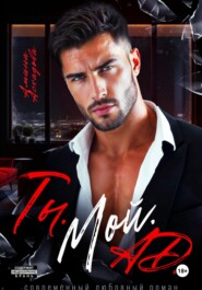 Ты. Мой. Ад