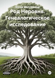 Род Неровня. Генеалогическое исследование