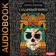 Сахарный череп