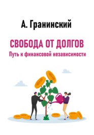 Свобода от долгов. Путь к финансовой независимости