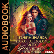 Провинциалка на королевском балу. Роза для чудовища