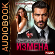 Измена. Исцели меня любовью