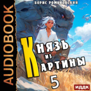 Князь из картины. Книга 5