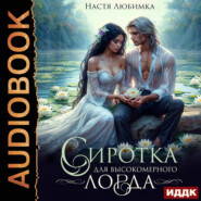 Сиротка для высокомерного лорда