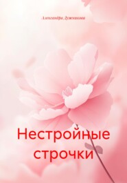 Нестройные строчки