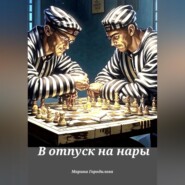 В отпуск на нары