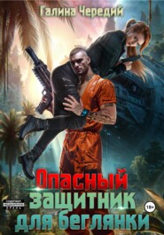 Опасный защитник для беглянки