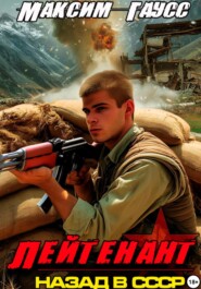 Лейтенант. Назад в СССР. Книга 9