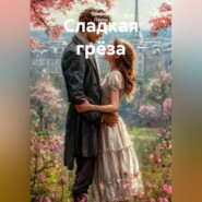 Сладкая грёза