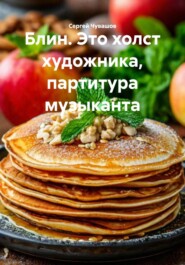 Блин. Это холст художника, партитура музыканта