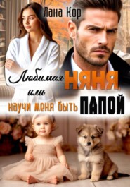 Любимая няня, или Научи меня быть папой