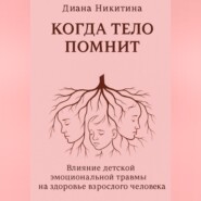Когда тело помнит: Влияние детской эмоциональной травмы на здоровье взрослого человека