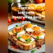 Тост для завтрака. Энергия на весь день.