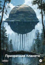 Призрачная планета