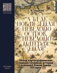 «А та де Новая Земля неведомо остров, неведомо матерая земля». Обзор картографических первоисточников истории освоения Новой Земли XVI века